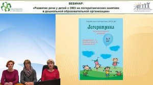 Вебинар: «Развитие речи у детей с ОВЗ на логоритмических занятиях...