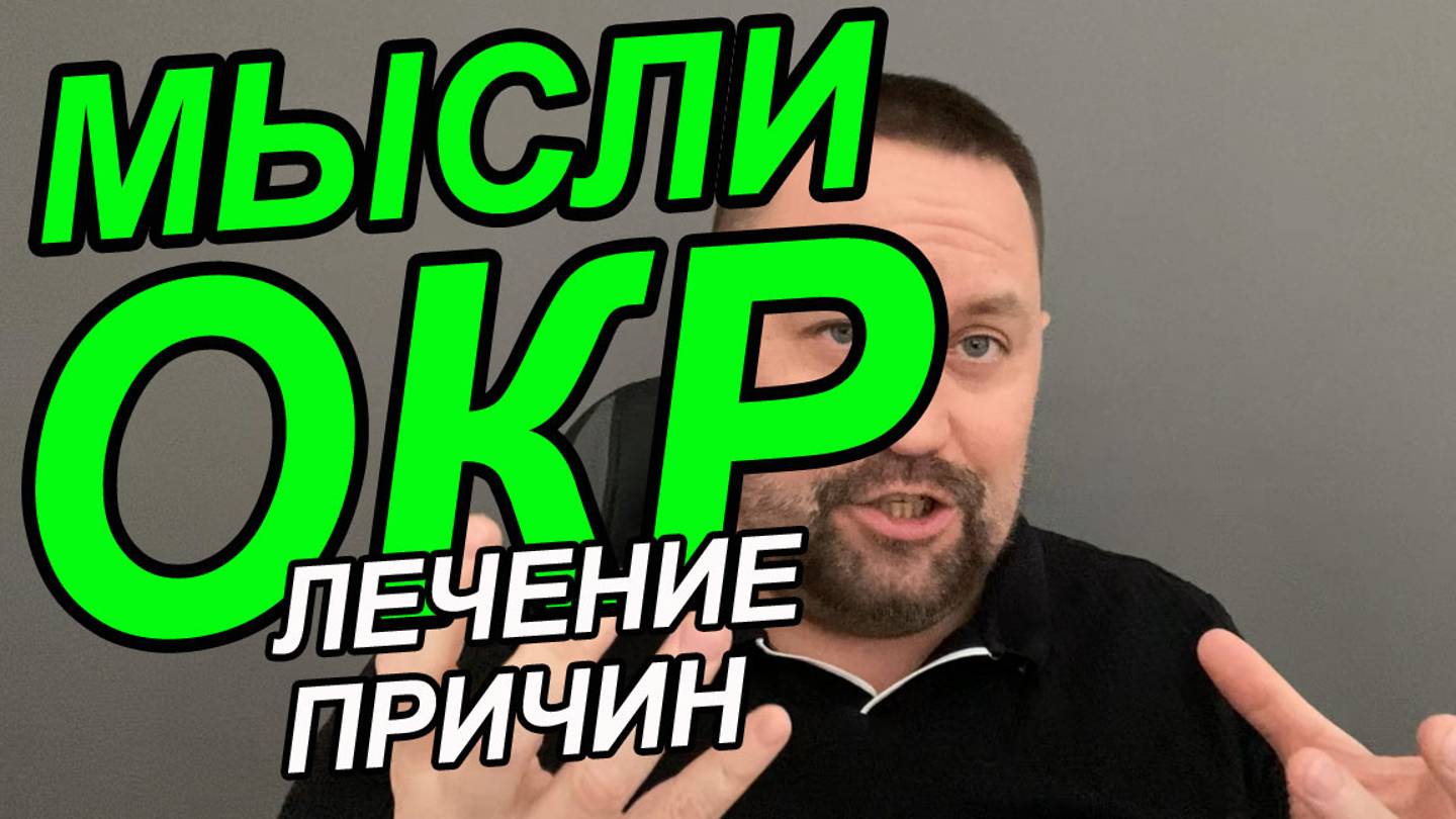ОКР сомнения в своих действиях | ОКР сомнений | Дереализация симптомы причины смотреть онлайн