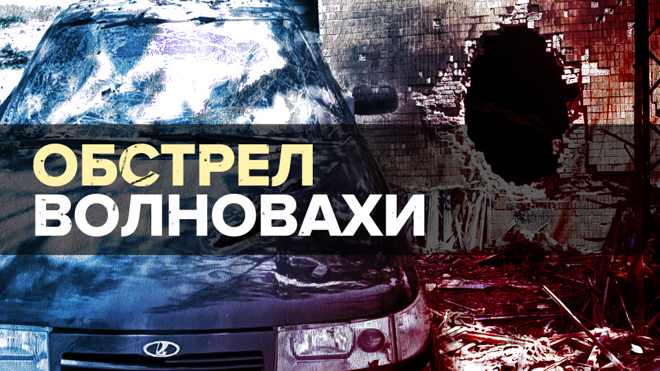 ВСУ обстреляли Волноваху из РСЗО HIMARS