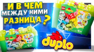 Две коробки с Lego Duplo 10914 и 10915 в чем разница? Что можно собрать из этих конструкторов?#лего