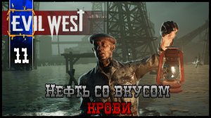 EVIL WEST (Глава 9 Нефть со вкусом Крови ) Прохождение игры