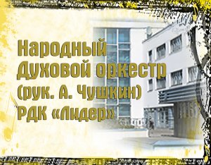 Народный духовой оркестр