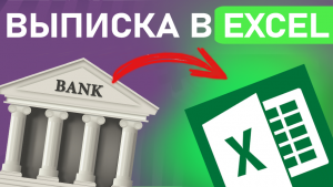 Как Обработать Выписку Банка в Excel