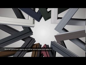 Удивительно, уникально: откройте для себя VEKA SPECTRAL