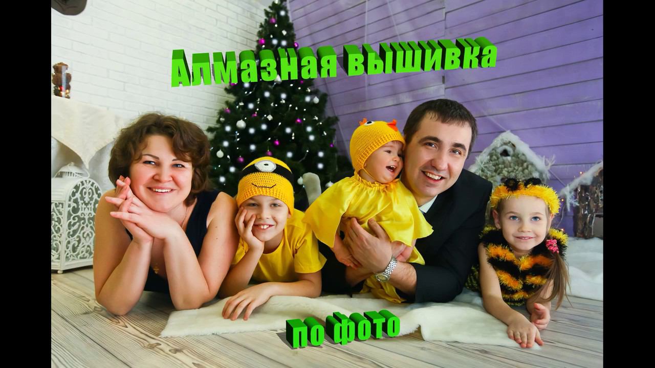 Алмазная вышивка по фото, огромный портрет, готовая работа
