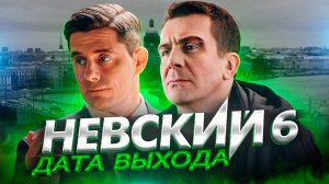 НЕВСКИЙ 6. Дата выхода. Трейлер сериала | Невский Расплата за справедливость СКОРО на НТВ 2023