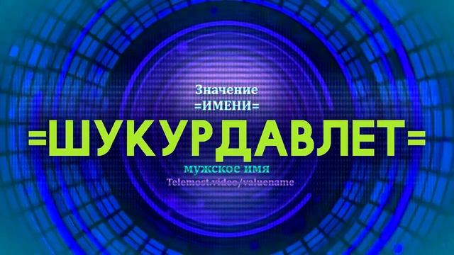 Значение имени Шукурдавлет  - Тайна имени