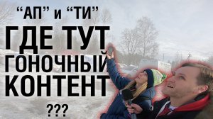 Ралли Пено 2019. День до гонки. Ознакомление с трассой, техинспекции и административные проверки.