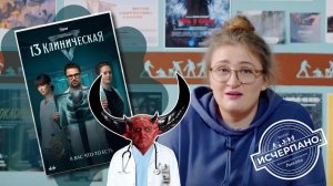 13 клиническая | Исчерпано