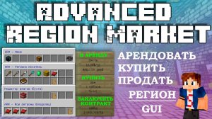 ? AdvancedRegionMarket ПЛАГИН НА ПОКУПКУ АРЕНДУ И ПРОДАЖУ РЕГИОНОВ