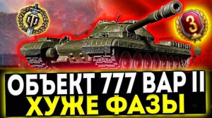 ✅ Объект 777 Вариант II - ХУЖЕ ФАЗЫ! ОБЗОР ТАНКА! МИР ТАНКОВ