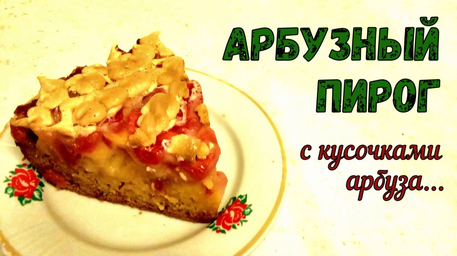 ТАКОГО ТЫ ЕЩЁ НЕ ПРОБОВАЛ! СОЧНЫЙ, КЛАССНЫЙ и ОЧЕНЬ ВКУСНЫЙ «ПИРОГ АРБУЗНЫЙ». С БЕЛКОВОЙ ШАПОЧКОЙ.