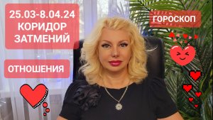 КОРИДОР ЗАТМЕНИЙ 25.03-8.04.24 #Гороскоп #онлайн Светлана ВЕДА