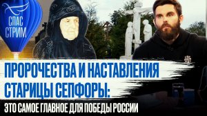 ПРОРОЧЕСТВА И НАСТАВЛЕНИЯ СТАРИЦЫ СЕПФОРЫ: ЭТО САМОЕ ГЛАВНОЕ ДЛЯ ПОБЕДЫ РОССИИ