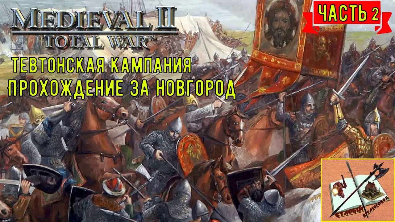 Medieval 2 Total war///Teutotonic///Тевтонская кампания/// Кампания за Новгород/// Часть 2