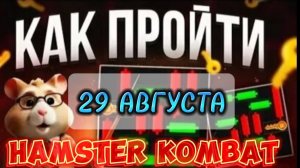 Хомяк мини игра 29 августа прохождение. Хамстер комбат Mini Game