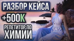 Как репетитору по химии зарабатывать 500 тысяч в месяц?