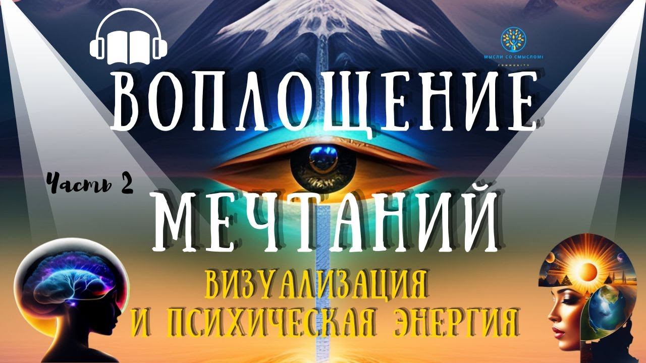 Мастерство Визуализации | Подключи Силу Твоей Психической Энергии | Твоя невидимая сила | Часть 2