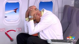 Как выжить в самолете. Жить здорово! Фрагмент выпуска от 02.09.2019