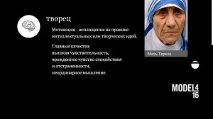Психотип "ТВОРЕЦ" краткое описание.