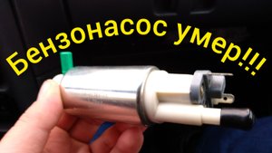Как умирает бензонасос!!!