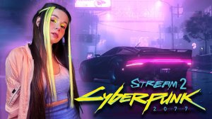 CYBERPUNK 2077 - СТРИМ  2 | ПРОХОЖДЕНИЕ #cyberpunk2077 #киберпанк2077 #cyberpunk2077прохождение