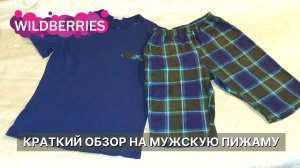 Мужская пижама, заказанная из магазина Wildberries. Краткий обзор