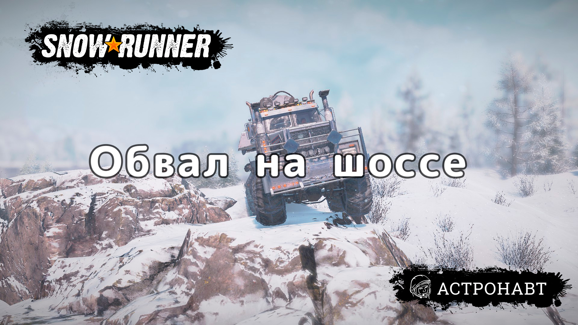 Snowrunner монолитная порода