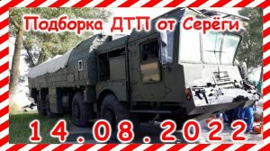 ДТП Подборка на видеорегистратор за 14.08.2022 Август 2022