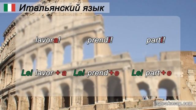 6/20. Повелительное наклонение в итальянском языке. Урок из курса Итальянский язык для начинающих.