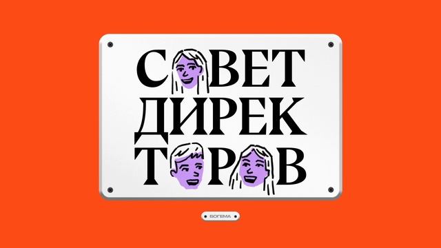 Предпринимательское мышление существует? Выпуск с Олей Килиной // Подкаст «Совет Директоров»