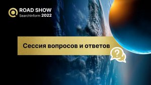 Вопросы и ответы на Road Show SearchInform 2022