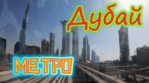 ОАЭ✔ Дубайское МЕТРО!!! Шоппиег в Баттута МОЛЛ!!! Таксисты - мошенники!!!