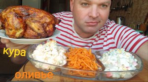 Кушаю курицу гриль и три салата:Оливье и Под шубой,салат из крабовых палочек,итинг,мукбангроссия
ДО