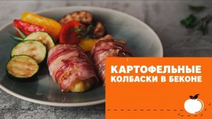 Колбаски из пюре в беконе [eat easy]