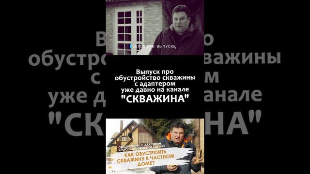 Обустройство скважины с адаптером. Подпишитесь на канал СКВАЖИНА