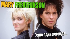 Marie Frederikson - Roxette | Ушами преподавателя по вокалу