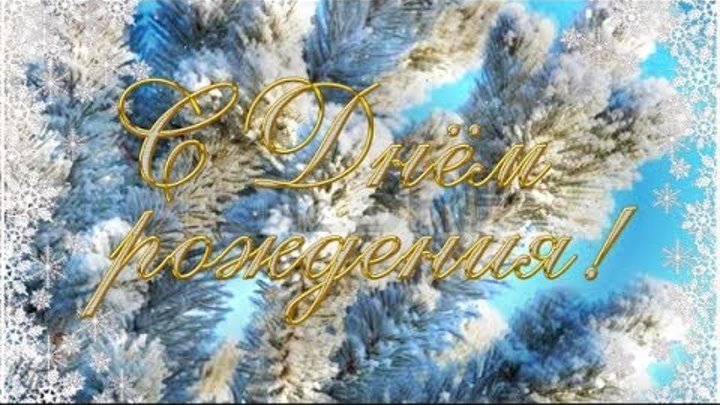 Шикарное Поздравление✨ С Днем Рождения!