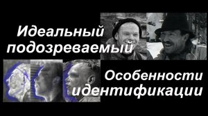 Перевал Дятлова. Идеальный подозреваемый в группе; особенности идентификации, др. темы