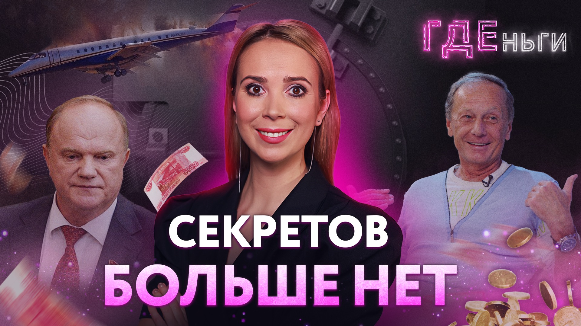 ГДЕньги: Тайна Пригожина, возвращение Задорнова, геймер Зюганов