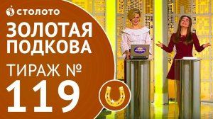 Столото представляет | Золотая подкова тираж №119 от 10.12.17