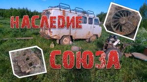 МЕТАЛЛОКОП - НАСЛЕДИЕ СОЮЗА