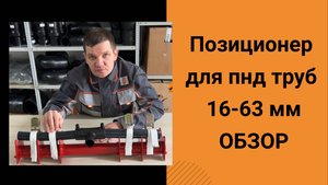 Сварочный позиционер для пэ пнд труб 16 20 25 32 40 50 63 мм обзор. Плюсы и минусы.