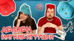 ДЕЛАЕМ МЯГКИЕ ИГРУШКИ СВОИМИ РУКАМИ / ОСЬМИНОГИ ИЗ ФЕТРА /octopus / MAKE SOFT TOYS OWN HANDS