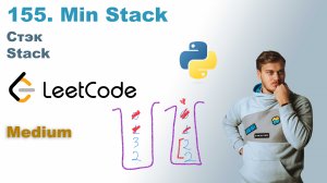 Min Stack | Решение на Python | LeetCode 155