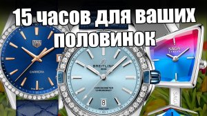 Какие часы купить женщине на 8 марта? Breitling, TAG Heuer, Casio и другие.