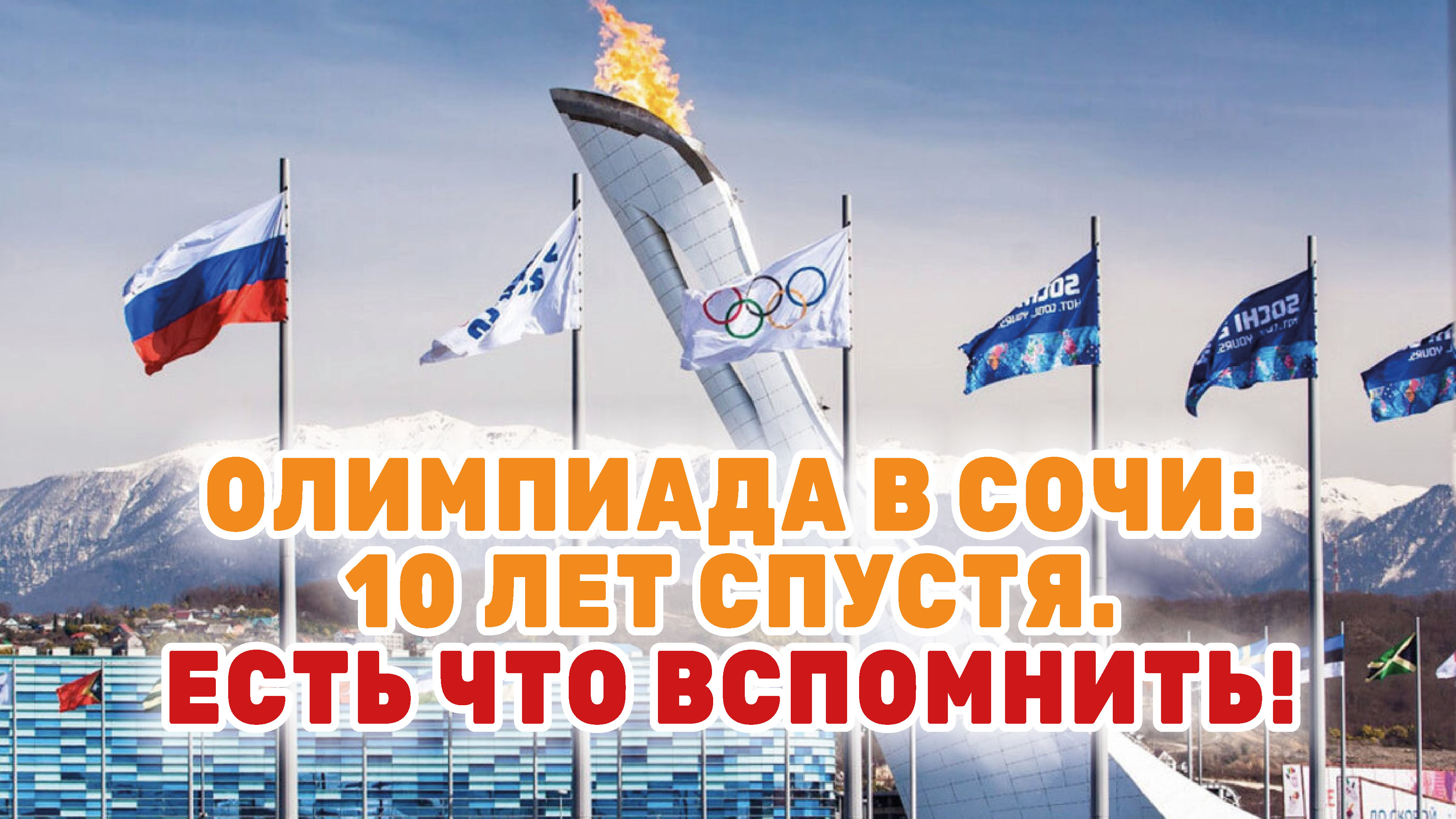 7 февраля исполняется 10 лет самому грандиозному  спортивному событию современной России
