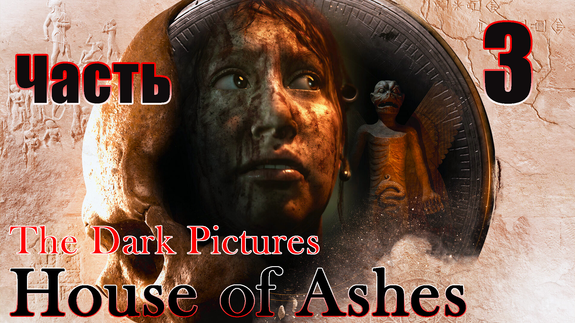 The Dark Pictures Anthology House of Ashes - на ПК ➤ Прохождение # 3 ➤