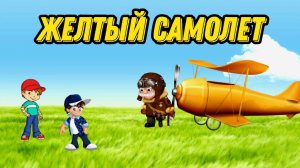 ЖЕЛТЫЙ САМОЛЕТ. ШАХМАТНЫЙ МУЛЬТИК С ЗАДАНИЕМ. Тренер Арно.