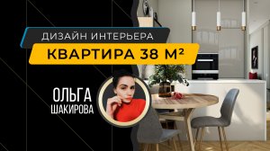 Интерьер небольшой квартиры 38 м кв в ЖК бизнес-класса «Любовь и голуби», Москва - Ольга Шакирова